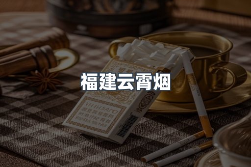 福建云霄烟