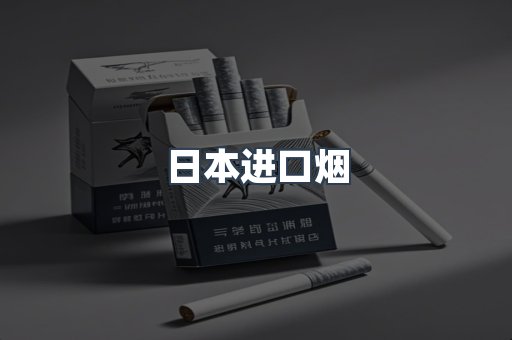 日本进口烟