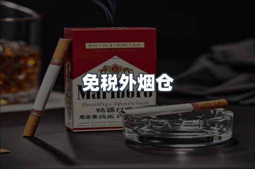 免税外烟仓